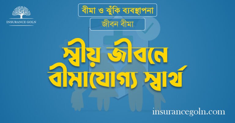 স্বীয় জীবনে বীমাযোগ্য স্বার্থ