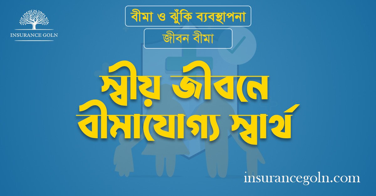 স্বীয় জীবনে বীমাযোগ্য স্বার্থ