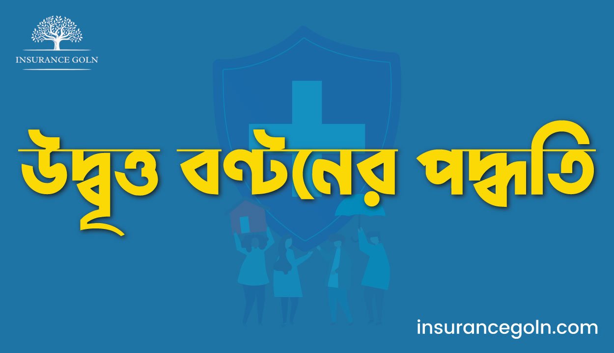 উদ্বৃত্ত বণ্টনের পদ্ধতি