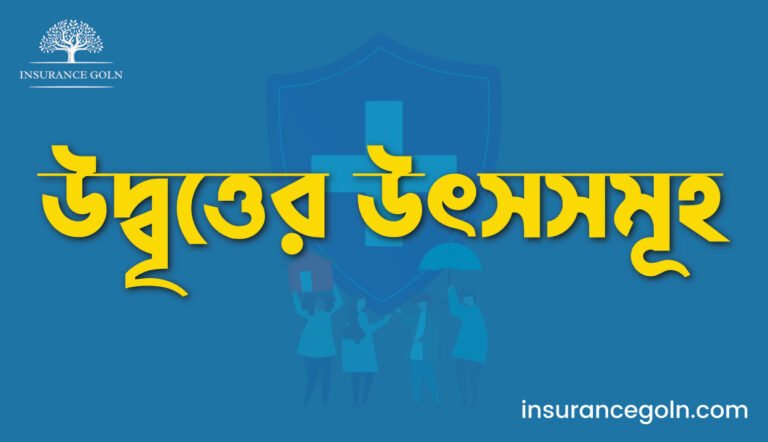 উদ্বৃত্তের উৎসসমূহ