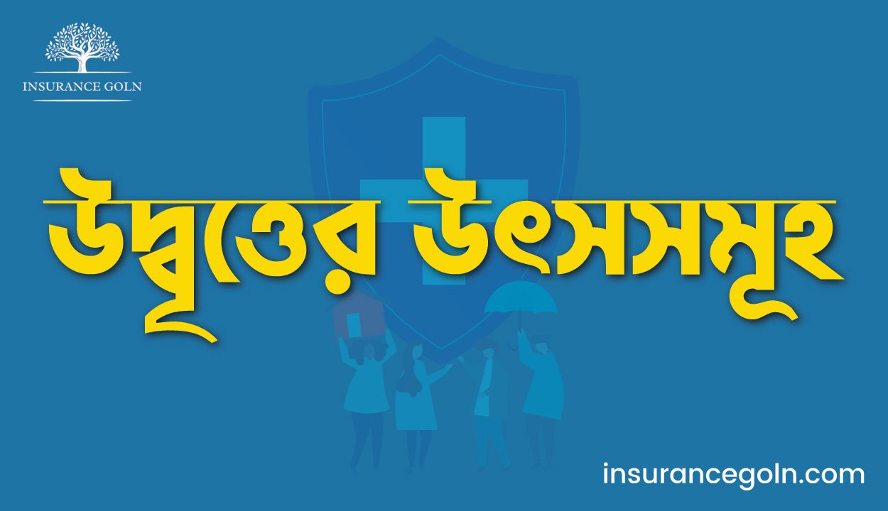 উদ্বৃত্তের উৎসসমূহ