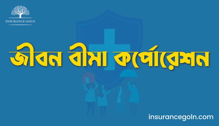 জীবন বীমা কর্পোরেশন