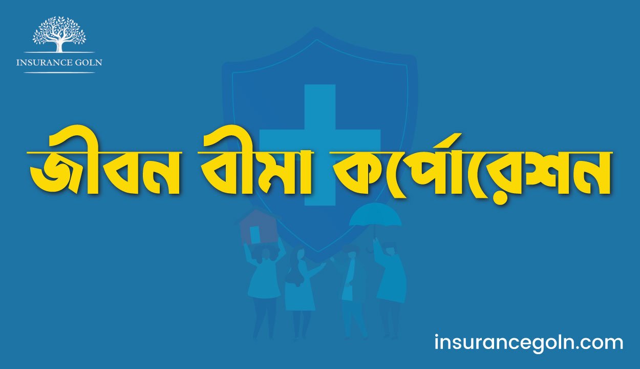 জীবন বীমা কর্পোরেশন
