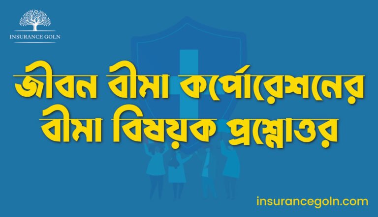 জীবন বীমা কর্পোরেশনের বীমা বিষয়ক প্রশ্নোত্তর