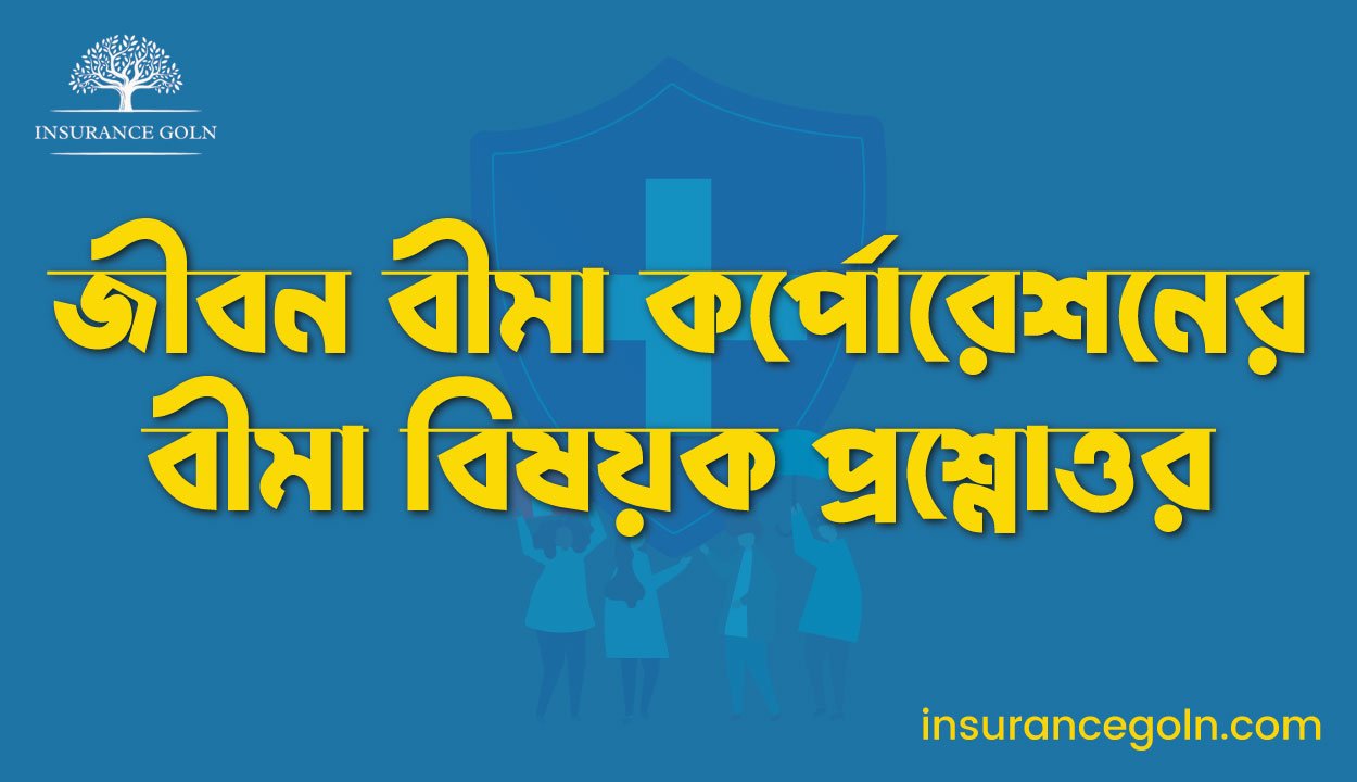 জীবন বীমা কর্পোরেশনের বীমা বিষয়ক প্রশ্নোত্তর