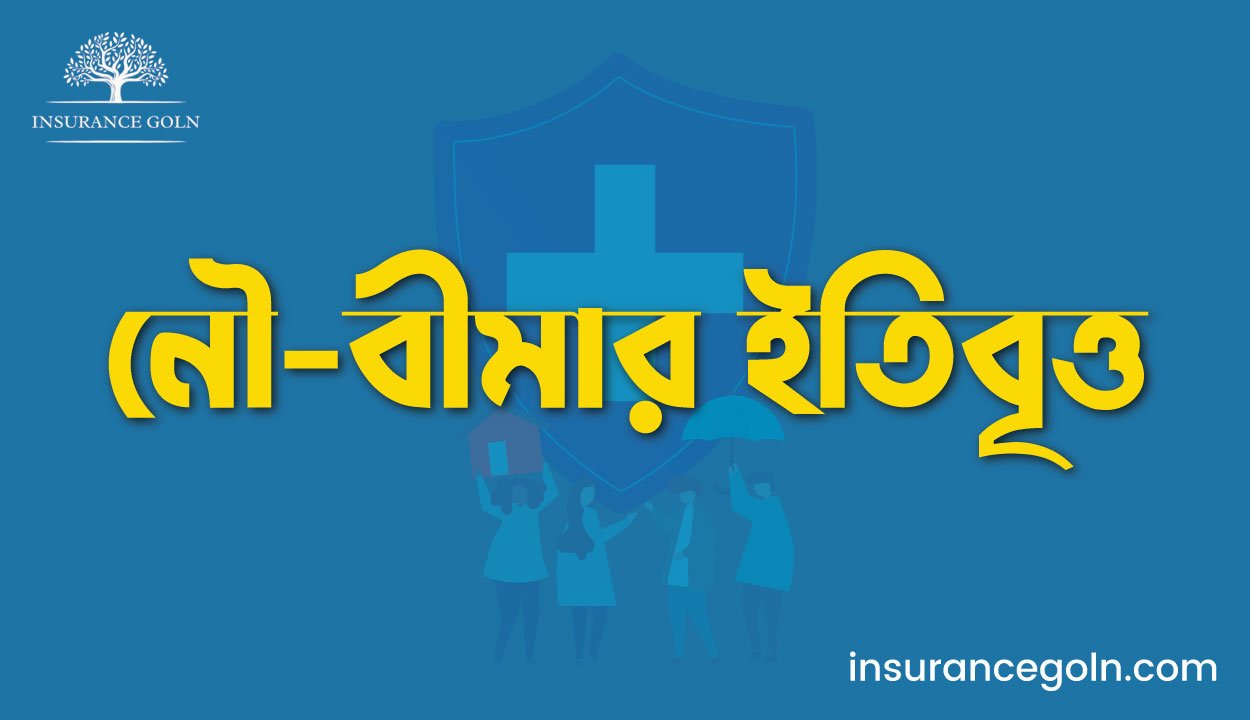 নৌ-বীমার ইতিবৃত্ত