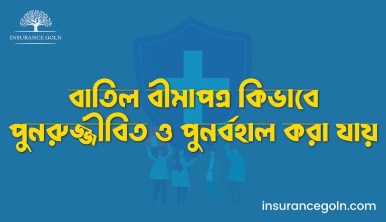 বাতিল বীমাপত্র কিভাবে পুনরুজ্জীবিত ও পুনর্বহাল করা যায়