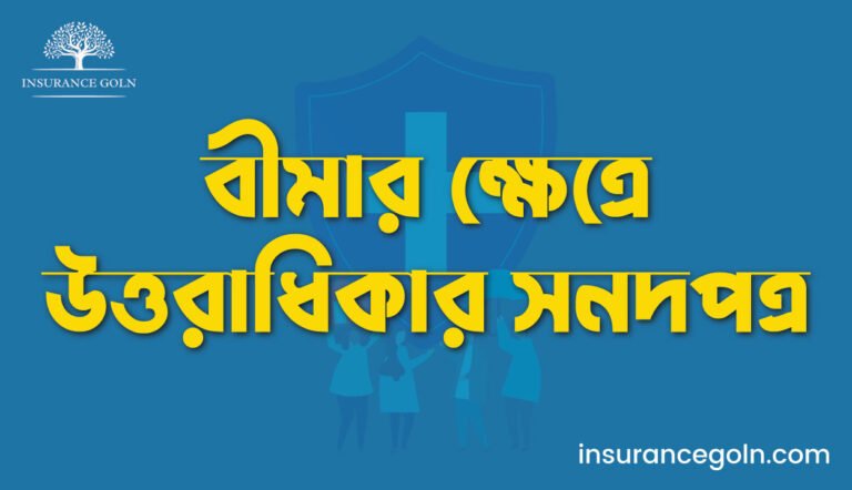 বীমার ক্ষেত্রে উত্তরাধিকার সনদপত্র