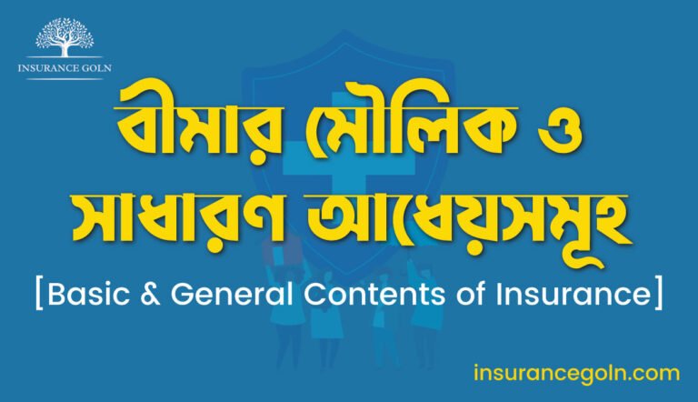 বীমার মৌলিক ও সাধারণ আধেয়সমূহ