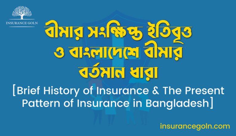 বীমার সংক্ষিপ্ত ইতিবৃত্ত ও বাংলাদেশে বীমার বর্তমান ধারা