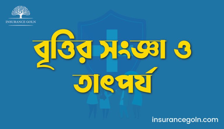 বৃত্তির সংজ্ঞা ও তাৎপর্য