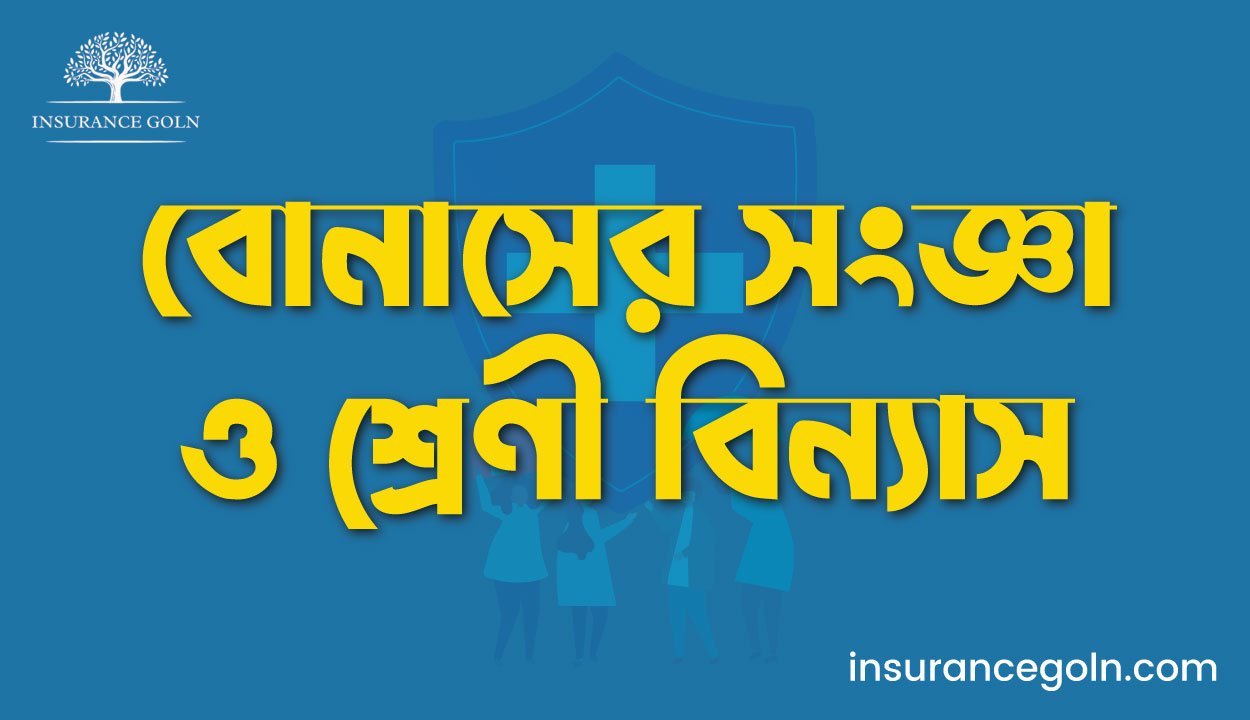 বোনাসের সংজ্ঞা ও শ্রেণী বিন্যাস