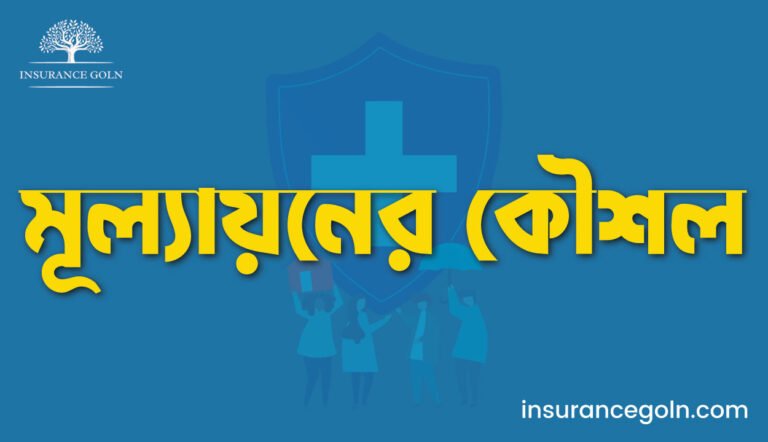 মূল্যায়নের কৌশল