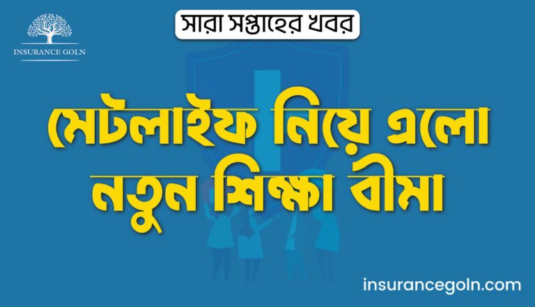 মেটলাইফ নিয়ে এলো নতুন শিক্ষা বীমা