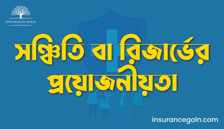 সঞ্চিতি বা রিজার্ভের প্রয়োজনীয়তা