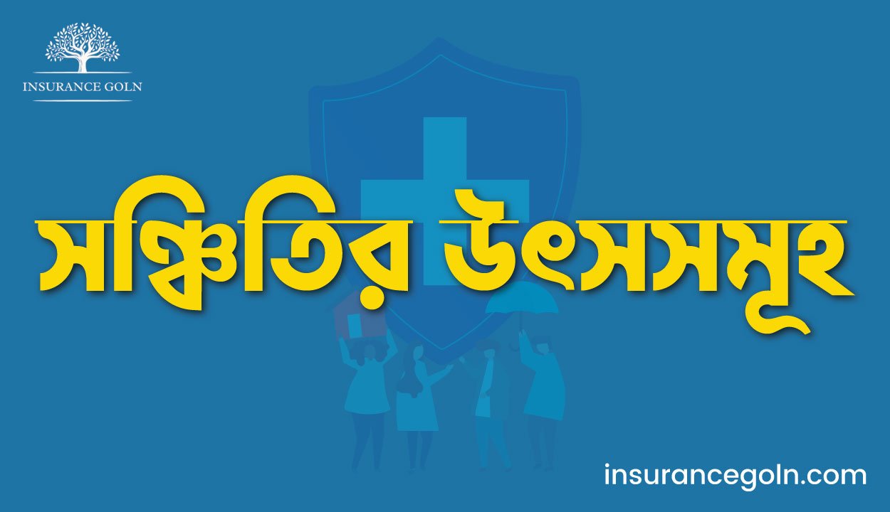 সঞ্চিতির উৎসসমূহ