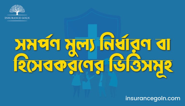 সমর্পণ মুল্য নির্ধারণ বা হিসেবকরণের ভিত্তিসমূহ