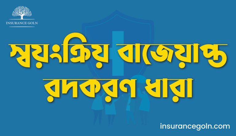 স্বয়ংক্রিয় বাজেয়াপ্ত রদকরণ ধারা