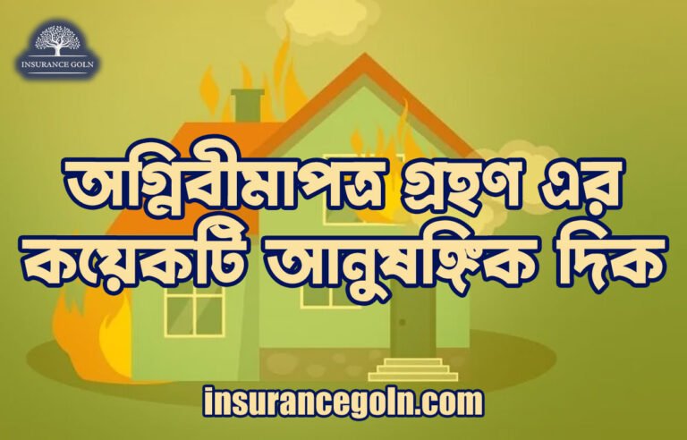 অগ্নিবীমাপত্র গ্রহণ এর কয়েকটি আনুষঙ্গিক দিক