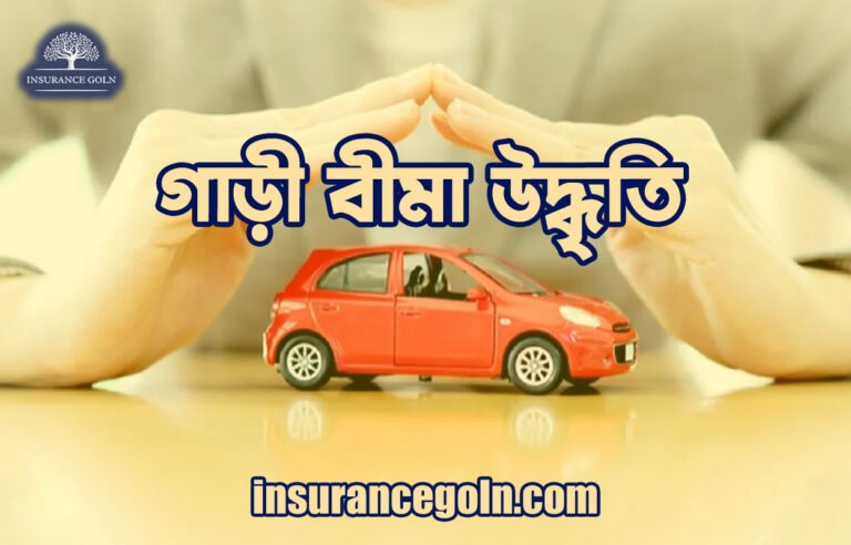 গাড়ী বীমা উদ্ধৃতি