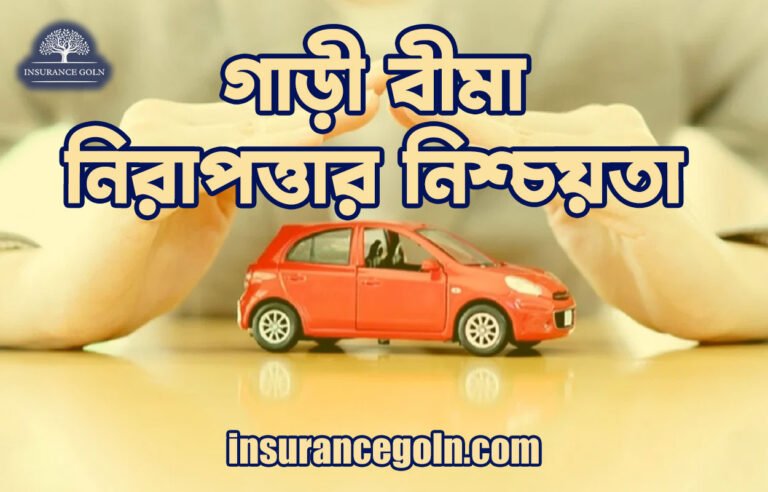 গাড়ী বীমা: নিরাপত্তার নিশ্চয়তা