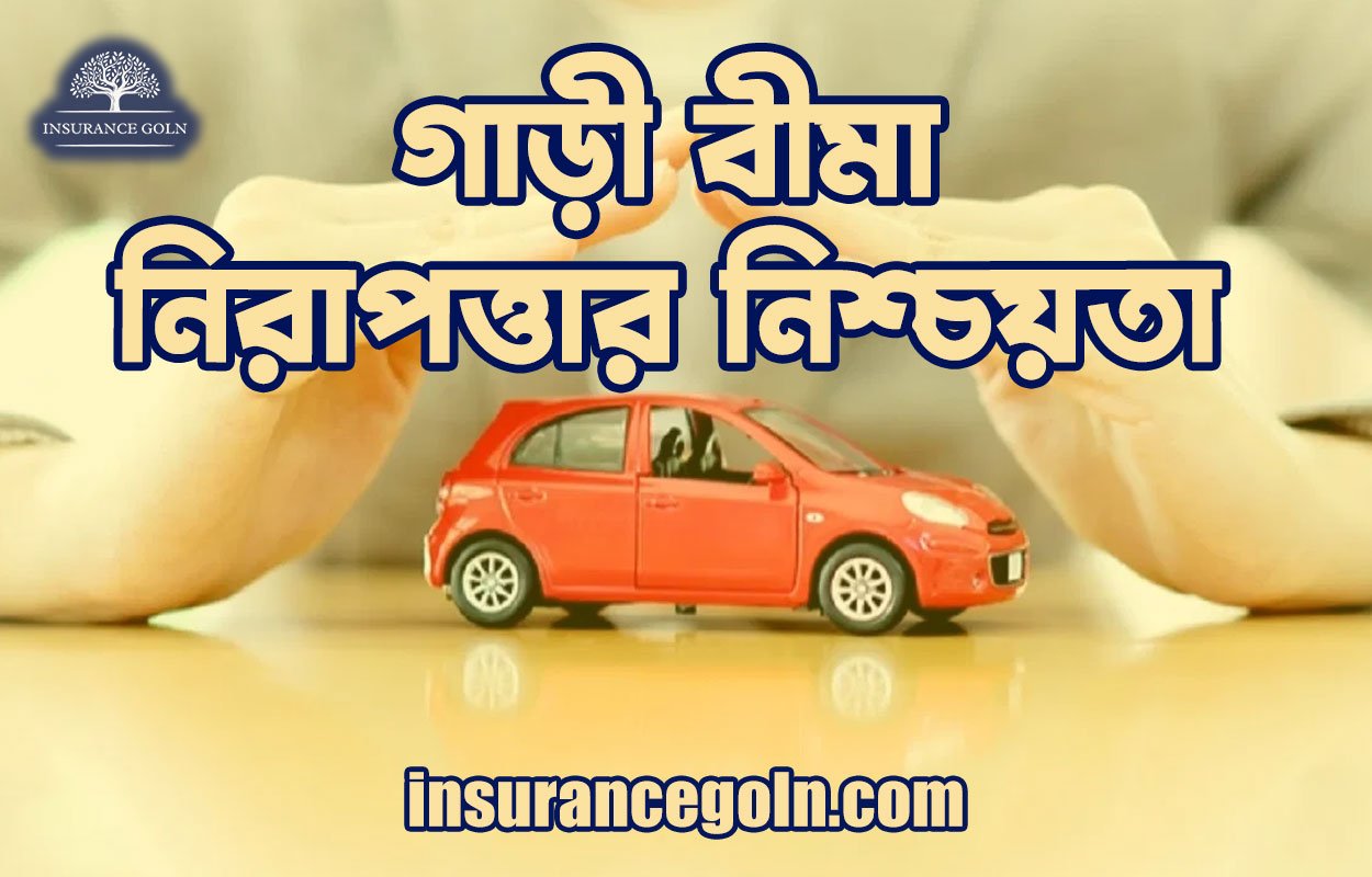 গাড়ী বীমা: নিরাপত্তার নিশ্চয়তা