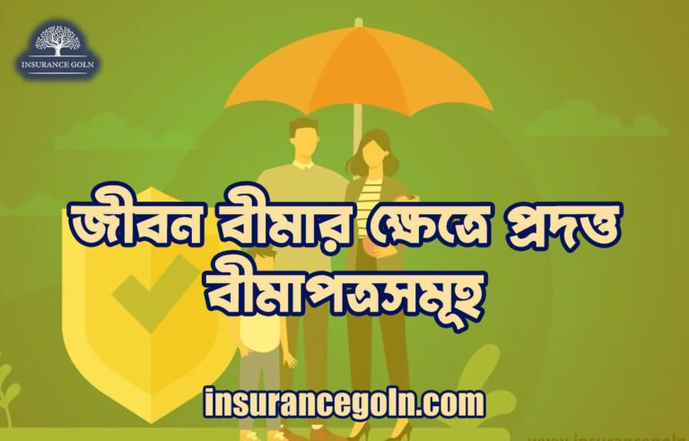 জীবন বীমার ক্ষেত্রে প্রদত্ত বীমাপত্ৰসমূহ