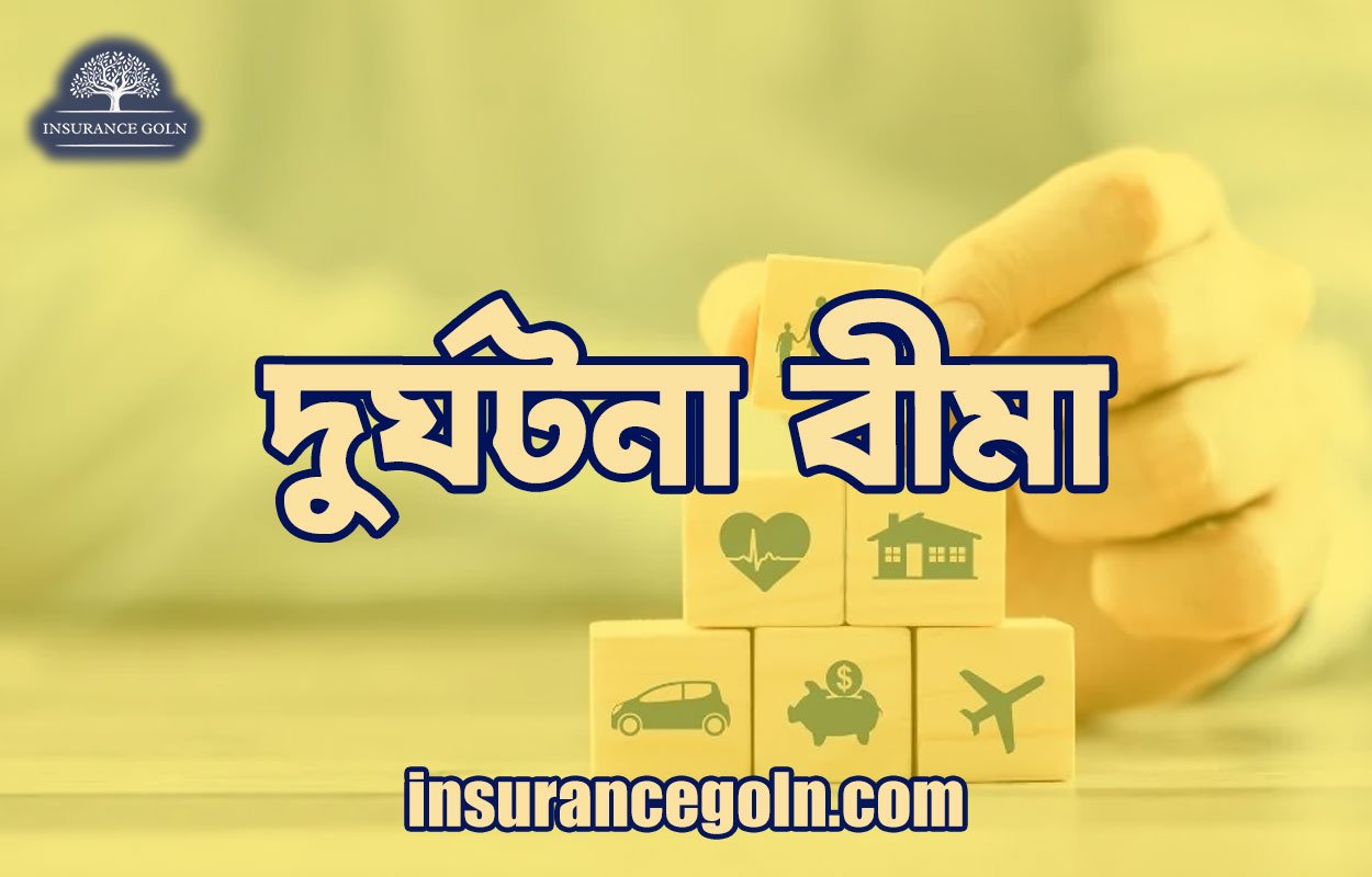 দুর্ঘটনা বীমা