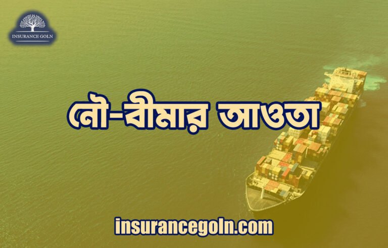 নৌ-বীমার আওতা