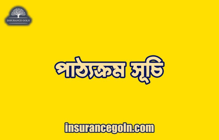 পাঠ্যক্রম সূচি