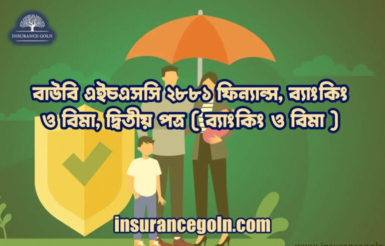 বাউবি এইচএসসি ২৮৮১ ফিন্যান্স, ব্যাংকিং ও বিমা, দ্বিতীয় পত্র ( ব্যাংকিং ও বিমা )