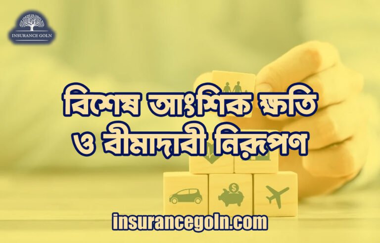 বিশেষ আংশিক ক্ষতি ও বীমাদাবী নিরূপণ