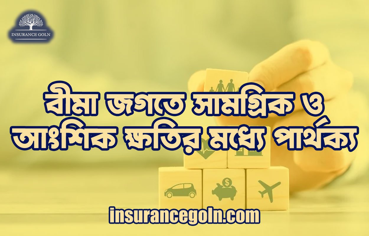বীমা জগতে সামগ্রিক ও আংশিক ক্ষতির মধ্যে পার্থক্য