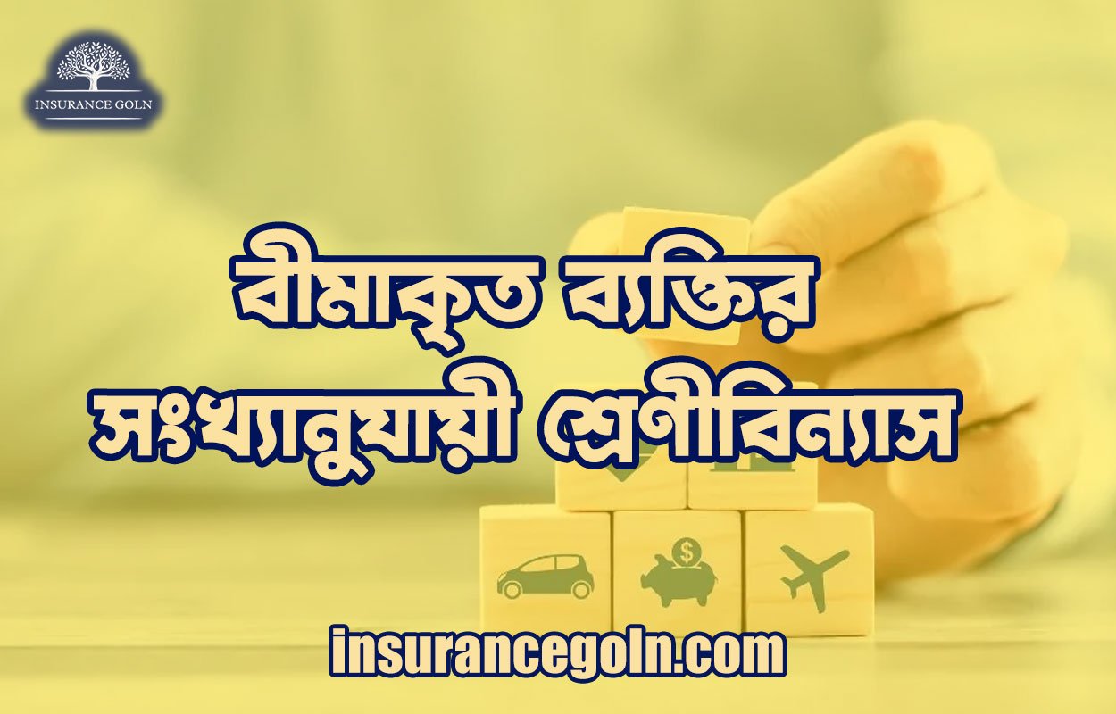 বীমাকৃত ব্যক্তির সংখ্যানুযায়ী শ্রেণীবিন্যাস