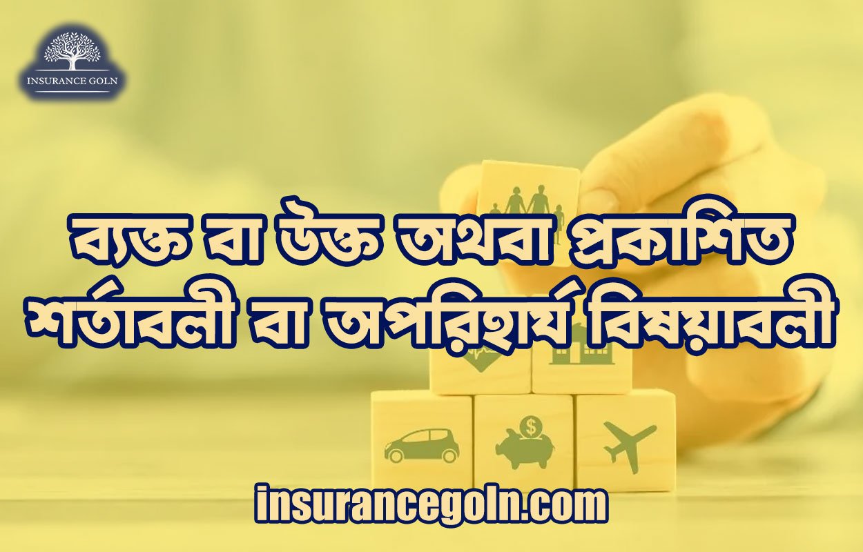 ব্যক্ত বা উক্ত অথবা প্রকাশিত শর্তাবলী বা অপরিহার্য বিষয়াবলী