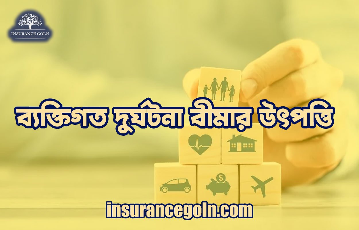 ব্যক্তিগত দুর্ঘটনা বীমার উৎপত্তি