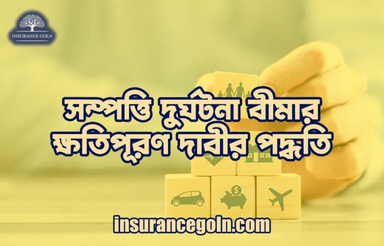 সম্পত্তি দুর্ঘটনা বীমার ক্ষতিপূরণ দাবীর পদ্ধতি