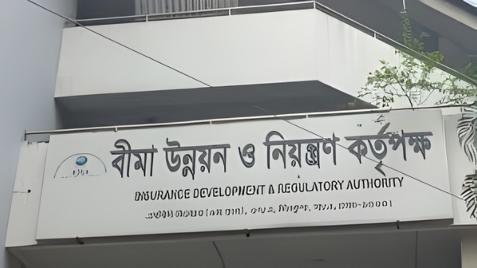 বীমা কোম্পানির পুনর্গঠনে নতুন অধ্যাদেশ রেজল্যুশন তহবিলের বাস্তবতা নিয়ে সন্দেহ!