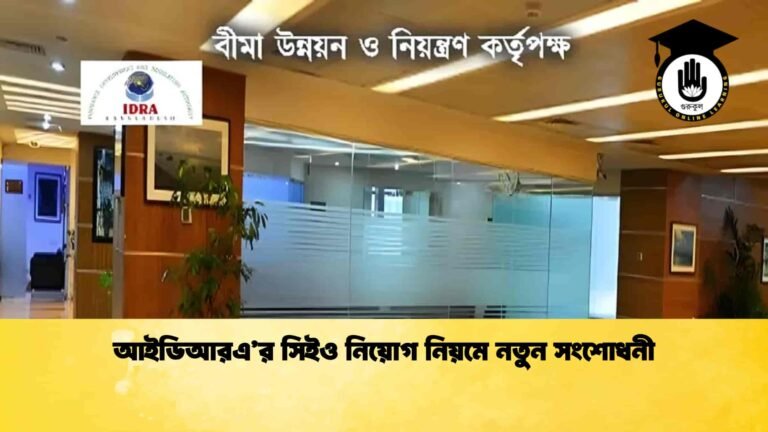 আইডিআরএ’র সিইও নিয়োগ নিয়মে নতুন সংশোধনী