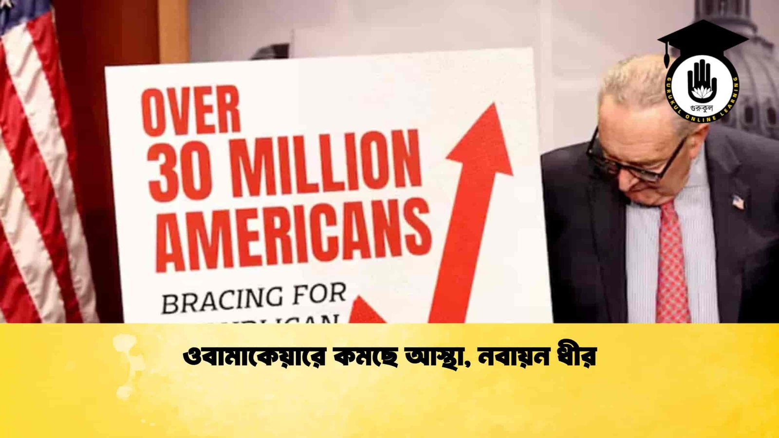 ওবামাকেয়ারে কমছে আস্থা, নবায়ন ধীর