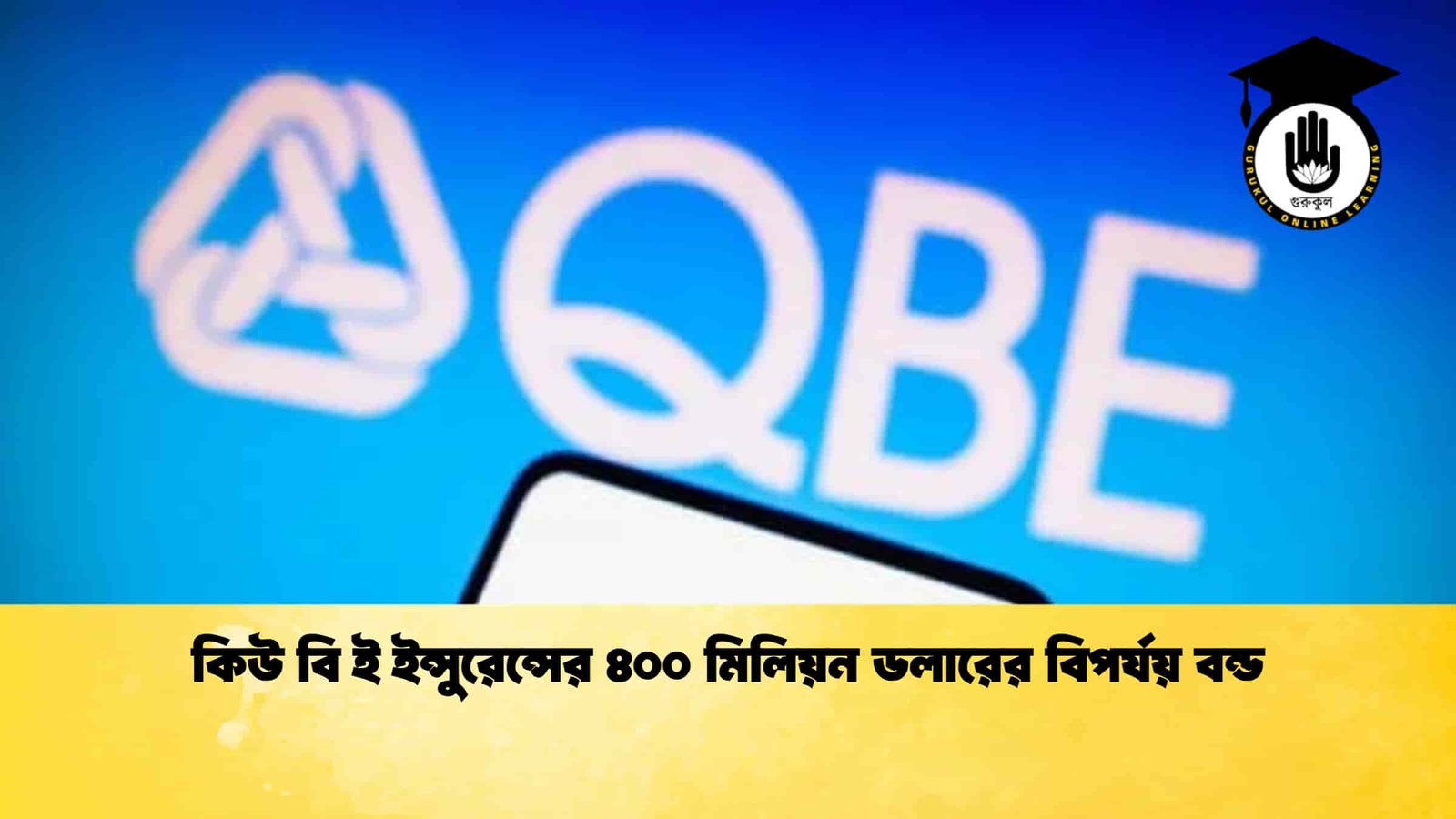 কিউ বি ই ইন্সুরেন্সের ৪০০ মিলিয়ন ডলারের বিপর্যয় বন্ড