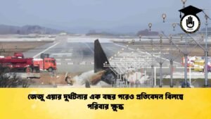 জেজু এয়ার দুর্ঘটনার এক বছর পরেও প্রতিবেদন বিলম্বে পরিবার ক্ষুব্ধ