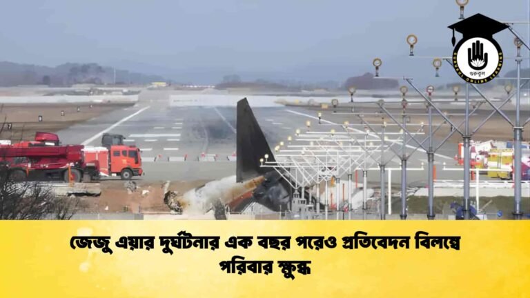 জেজু এয়ার দুর্ঘটনার এক বছর পরেও প্রতিবেদন বিলম্বে পরিবার ক্ষুব্ধ