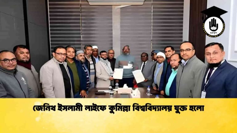 জেনিথ ইসলামী লাইফে কুমিল্লা বিশ্ববিদ্যালয় যুক্ত হলো
