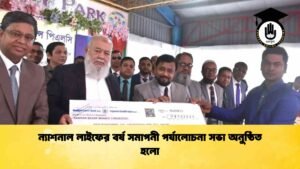 ন্যাশনাল লাইফের বর্ষ সমাপনী পর্যালোচনা সভা অনুষ্ঠিত হলো