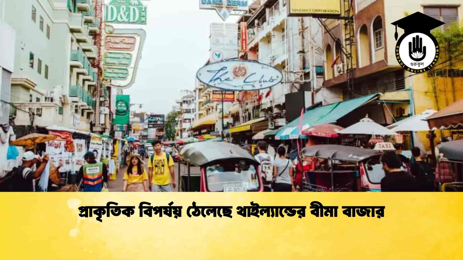 প্রাকৃতিক বিপর্যয় ঠেলেছে থাইল্যান্ডের বীমা বাজার