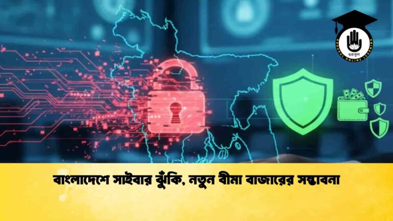 বাংলাদেশে সাইবার ঝুঁকি, নতুন বীমা বাজারের সম্ভাবনা