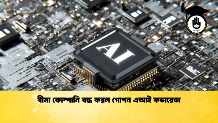 বীমা কোম্পানি বন্ধ করল গোপন এআই কভারেজ