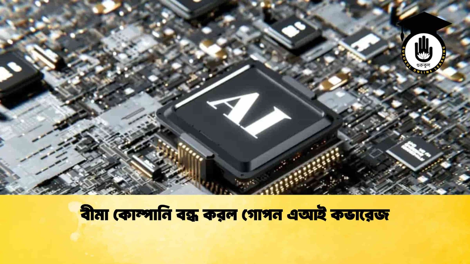 বীমা কোম্পানি বন্ধ করল গোপন এআই কভারেজ