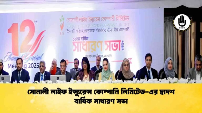 সোনালী লাইফ ইন্স্যুরেন্স কোম্পানি লিমিটেড-এর দ্বাদশ বার্ষিক সাধারণ সভা